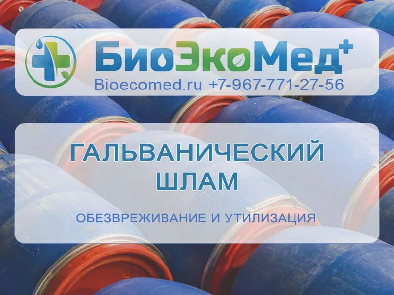 Гальванический шлам
