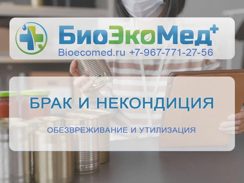 Брак и некондиция