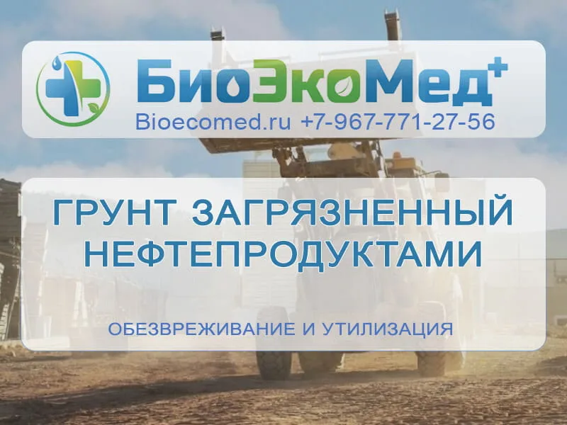 Грунт загрязненный нефтепродуктами